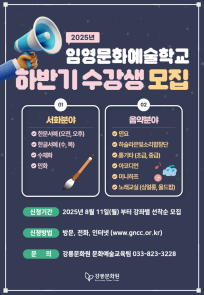 2025년 임영문화예술학교 하반기 수강생 모집